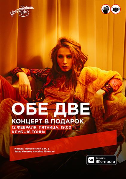 Афиша Обе Две 